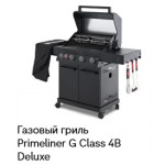 Газовый гриль Primeliner G-Class 4В Deluxe
